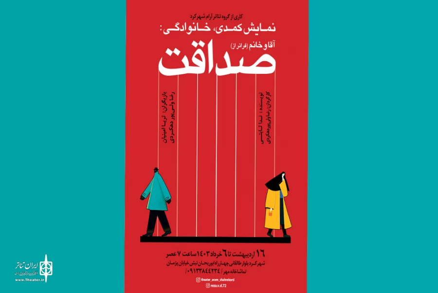 «فراتر از صداقت»  دوباره روی صحنه رفت 2