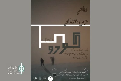 با نگاهی تجربه‌گرا

«در انتظار گودو» در شهرکرد به صحنه رفت