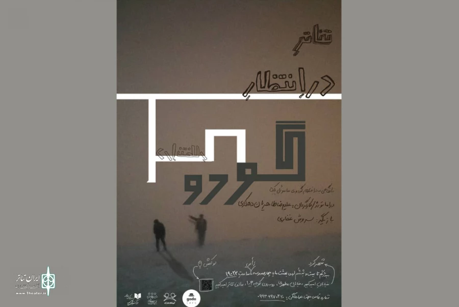 «در انتظار گودو» در شهرکرد به روی صحنه رفت 2