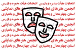 انتخابات هیات رئیسه انجمن هنرهای نمایشی استان چهارمحال و بختیاری برگزار می شود 2