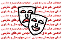 انتخابات هیئت رئیسه انجمن هنرهای نمایشی استان چهارمحال و بختیاری برگزار می‌شود