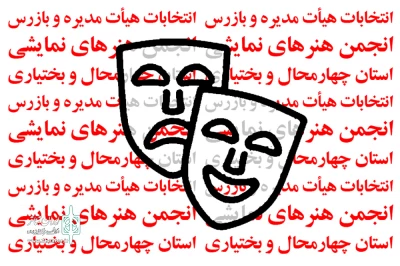 انتخابات هیئت رئیسه انجمن هنرهای نمایشی استان چهارمحال و بختیاری برگزار می‌شود