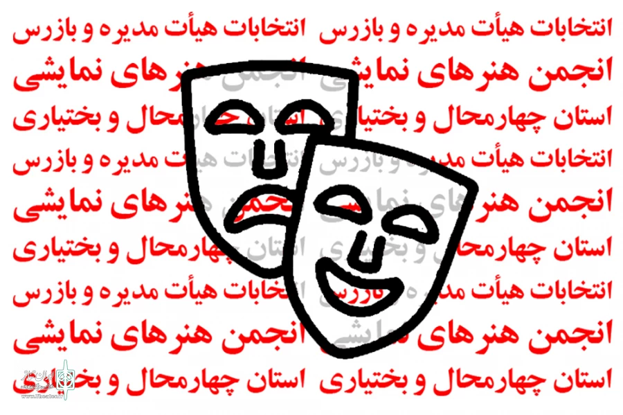 انتخابات هیات رئیسه انجمن هنرهای نمایشی استان چهارمحال و بختیاری برگزار می شود 2