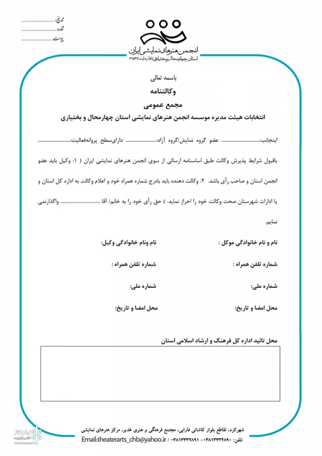 انتخابات هیات رئیسه انجمن هنرهای نمایشی استان چهارمحال و بختیاری برگزار می شود 3