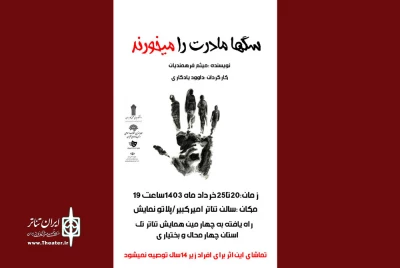 از امروز 20 خرداد 1403

« سگها مادرت را می‌خورند» در پلاتوی امیر کبیر روی صحنه می‌رود