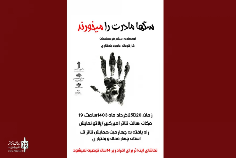 « سگها مادرت را می‌خورند» در پلاتوی امیر کبیر روی صحنه می‌رود 2