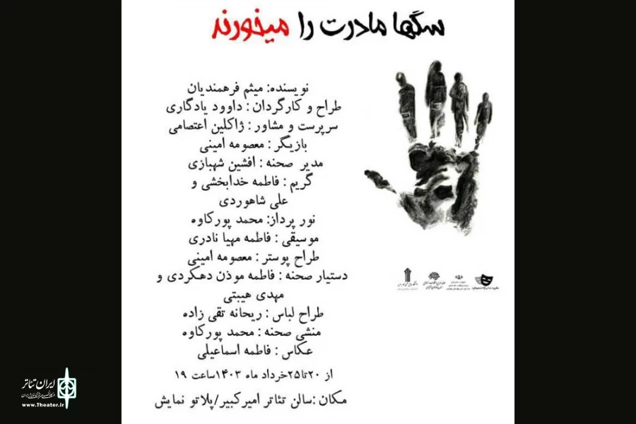 « سگها مادرت را می‌خورند» در پلاتوی امیر کبیر روی صحنه می‌رود 3