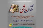 « نقال باشی» رویداد شناسایی و تربیت نقالان کودک و نوجوان برگزار می شود  2