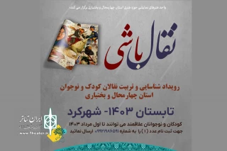 از سوی واحد نمایش حوزه هنری چهارمحال و بختیاری

« نقال باشی» رویداد شناسایی و تربیت نقالان کودک و نوجوان برگزار می‌شود