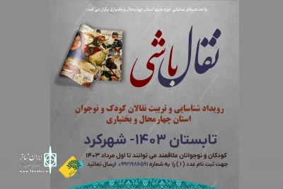 از سوی واحد نمایش حوزه هنری چهارمحال و بختیاری

« نقال باشی» رویداد شناسایی و تربیت نقالان کودک و نوجوان برگزار می‌شود