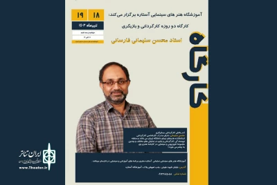با حضور محسن سلیمانی فارسانی

کارگاه تخصصی کارگردانی و بازیگری تئاتر  در فارسان برگزار می‌شود