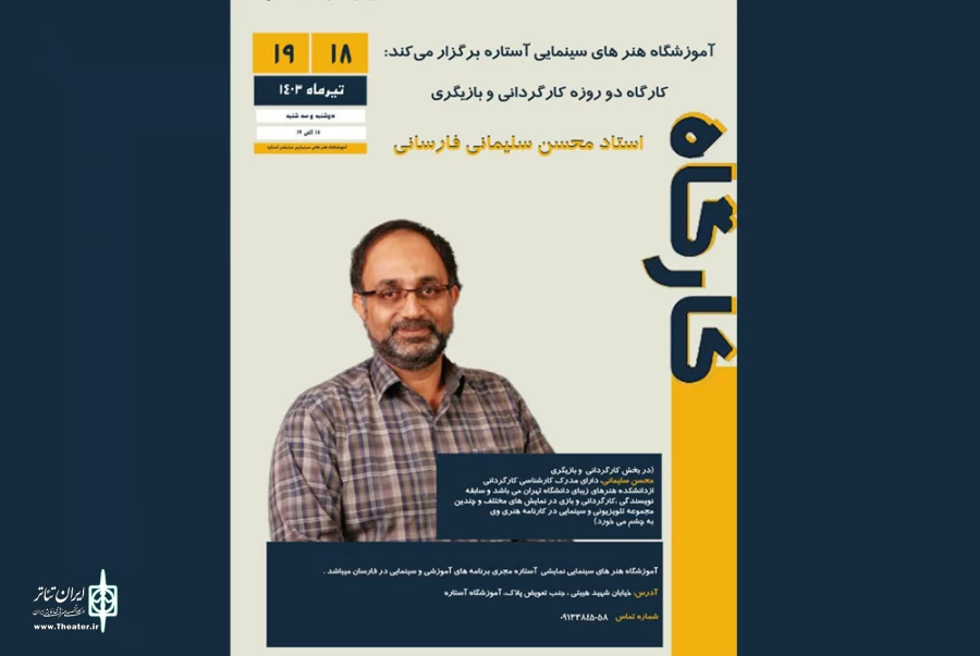 کارگاه دو روزه تخصصی کارگردانی و بازیگری تئاتر برگزار می شود 2