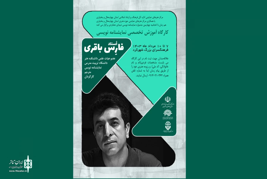 کارگاه آموزش تخصصی نمایشنامه نویسی با حضور «فارس باقری» 2