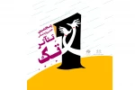 فراخوان پنجمین جشنواره استانی تئاتر تک منتشر شد 2