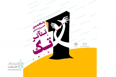 از سوی واحد هنرهای نمایشی حوزه هنری چهارمحال و بختیاری:

فراخوان پنجمین جشنواره استانی تئاتر تک منتشر شد