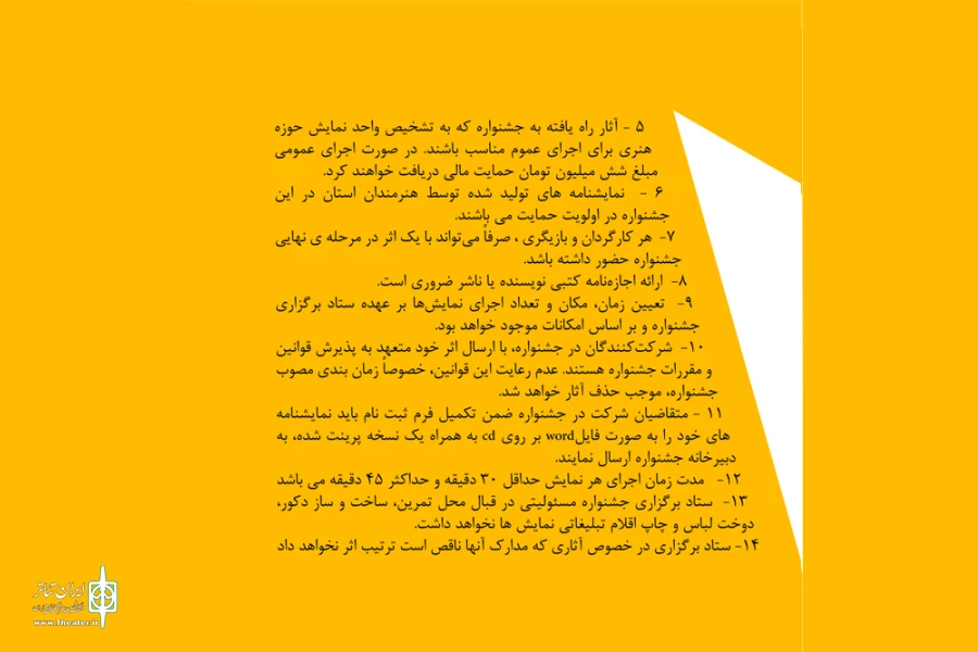 فراخوان پنجمین جشنواره استانی تئاتر تک منتشر شد 5