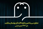 فراخوان سی و ششمین جشنواره تئاتر استان چهارمحال و بختیاری منتشر شد 2