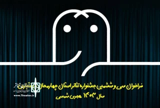 فراخوان سی و ششمین جشنواره تئاتر استان چهارمحال و بختیاری منتشر شد