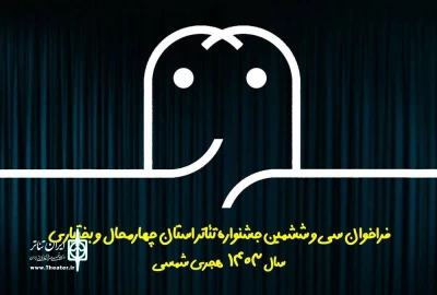 فراخوان سی و ششمین جشنواره تئاتر استان چهارمحال و بختیاری منتشر شد