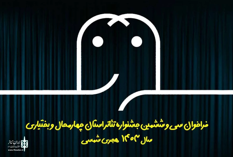 فراخوان سی و ششمین جشنواره تئاتر استان چهارمحال و بختیاری منتشر شد 2