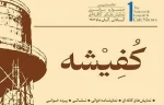 حضور دو اثر از چهارمحال و بختیاری در نخستین جشنواره ملی «کُفِیشه»آبادان 2