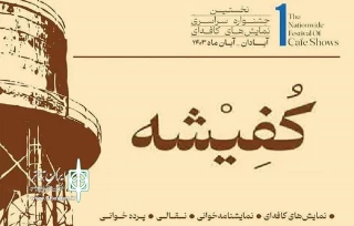 حضور دو اثر از چهارمحال و بختیاری در نخستین جشنواره ملی «کُفِیشه»آبادان