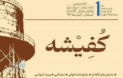 حضور دو اثر از چهارمحال و بختیاری در نخستین جشنواره ملی «کُفِیشه»آبادان