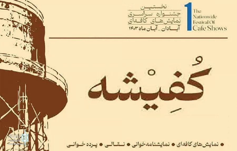 حضور دو اثر از چهارمحال و بختیاری در نخستین جشنواره ملی «کُفِیشه»آبادان 2