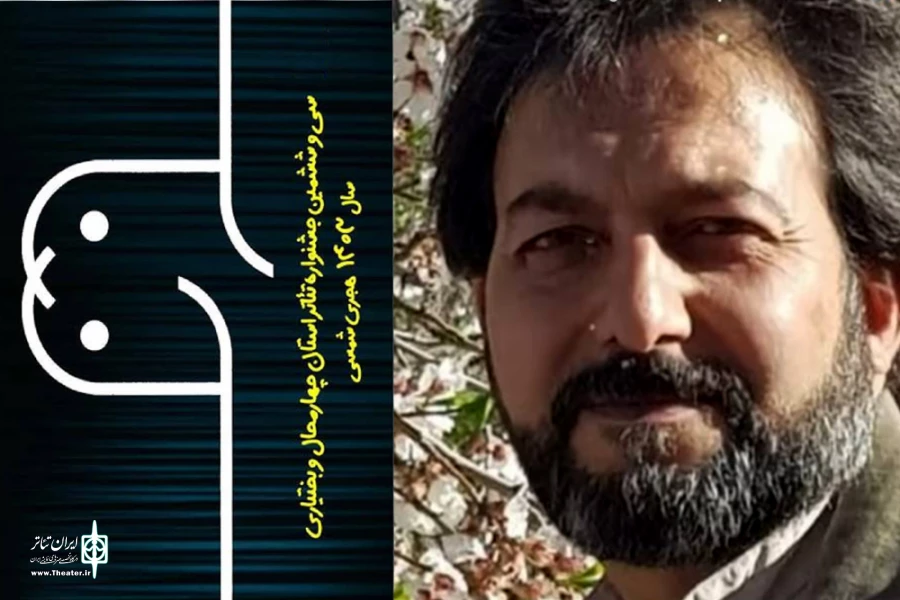 دبیر سی و ششمین جشنواره تئاتر چهارمحال و بختیاری معرفی‌شد 2