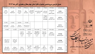 از سوی دبیرخانه سی‌وششمین دوره

جدول بازبینی نمایش‌های تئاتر استان چهارمحال وبختیاری منتشر شد