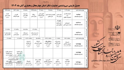 از سوی دبیرخانه سی‌وششمین دوره

جدول بازبینی نمایش‌های تئاتر استان چهارمحال وبختیاری منتشر شد