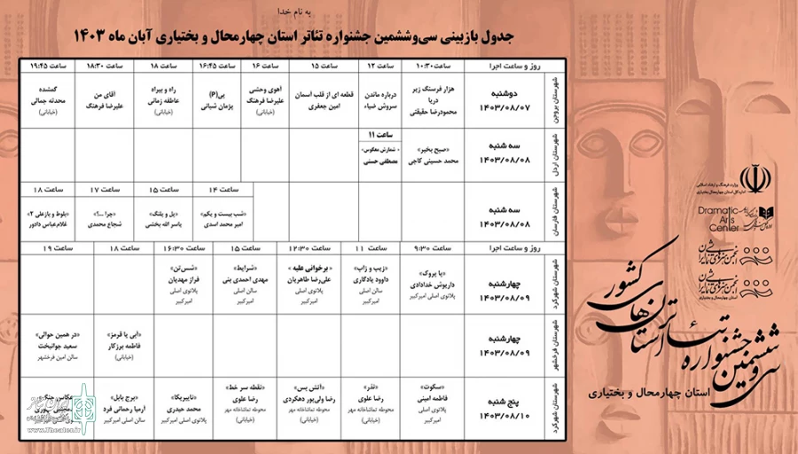 جدول بازبینی نمایش‌های تئاتر استان چهارمحال وبختیاری منتشر شد 2