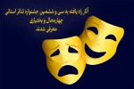 آثار راه یافته به سی و ششمین جشنواره تئاتر استانی چهارمحال و بختیاری معرفی شدند 2