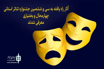از سوی هیات انتخاب:

آثار راه یافته به سی و ششمین جشنواره تئاتر استانی چهارمحال و بختیاری معرفی شدند