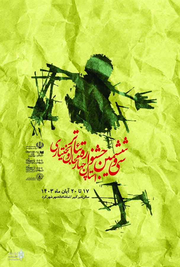 پوستر سی و ششمین جشنواره تئاتر استان چهارمحال و بختیاری  رونمایی شد 3
