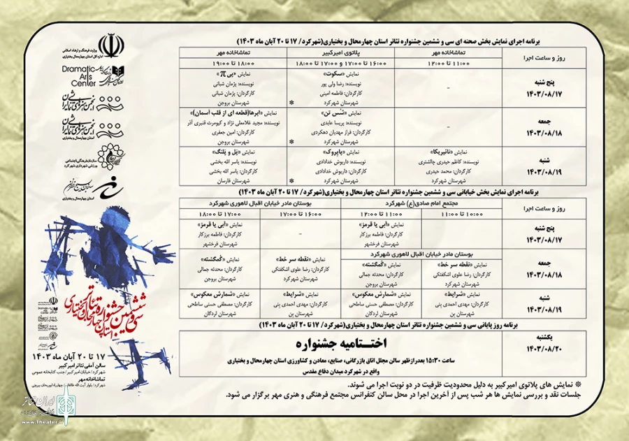 جدول اجراهای جشنواره تئاتر استانی چهارمحال و بختیاری منتشر شد 2