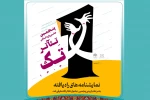 معرفی نمایشنامه های راه یافته به مرحله بازبینی پنجمین جشنواره تئاتر تک 2