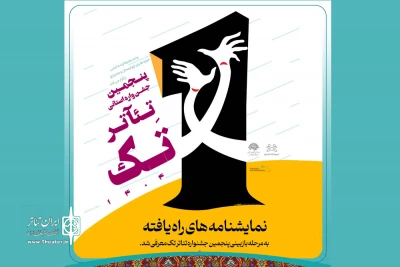 معرفی نمایشنامه های راه یافته به مرحله بازبینی پنجمین جشنواره تئاتر تک