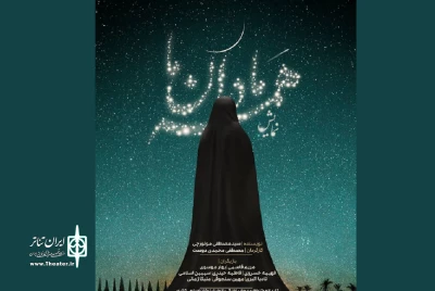 روایتی از مادران تاریخ از زمان پیامبر تا امروز:

نمایش «همه مادران ما» در فارسان روی صحنه رفت