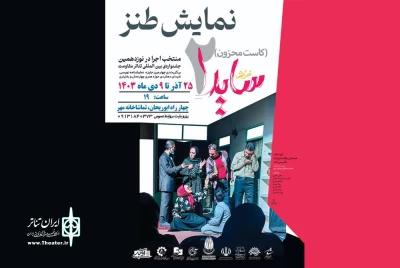 از سوی گروه نمایش همسفران مهتاب:

نمایش «سایدا» در شهرکرد روی صحنه رفت