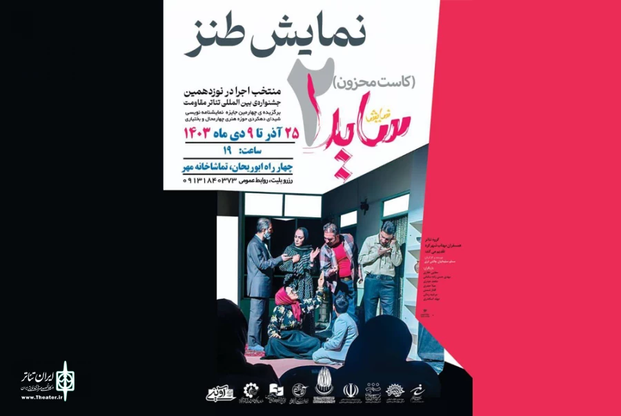 اجرای نمایش «سایدا» (کاست محزون 2) شرکت کننده در جشنواره تئاتر مقاومت در شهرکرد 2
