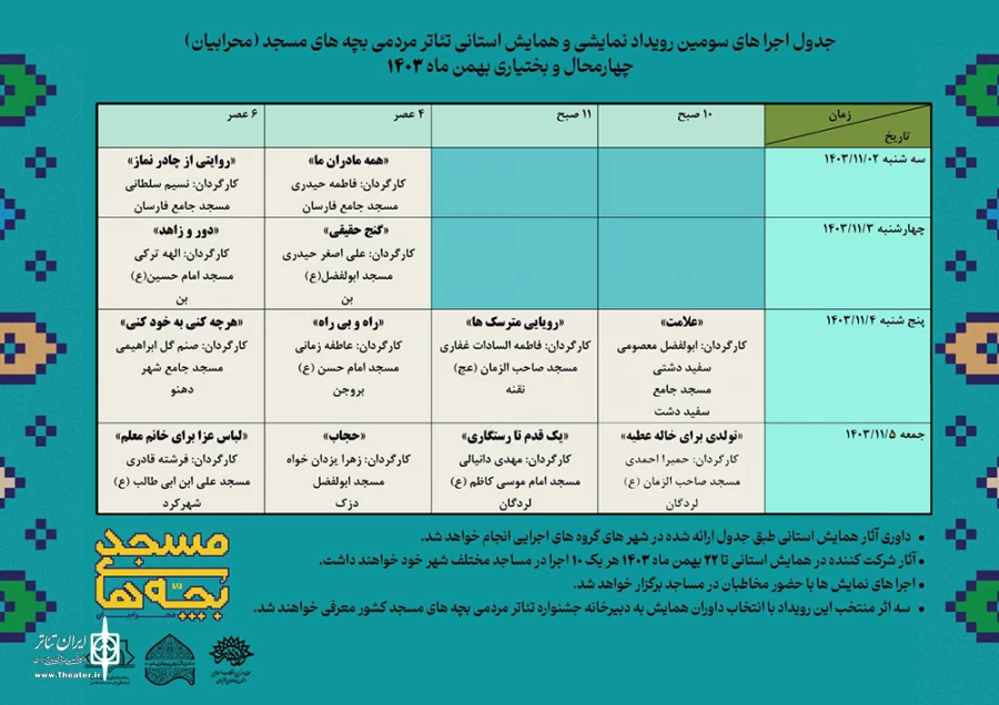 سومین رویداد نمایشی تئاتر بچه های مسجد «محرابیان» در چهارمحال و بختیاری برگزار می شود 2