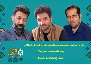 از سوی دبیرخانه تئاتر مردمی بچه های مسجد

داوران سومین رویداد تئاتر «محرابیان» چهارمحال و بختیاری معرفی شدند