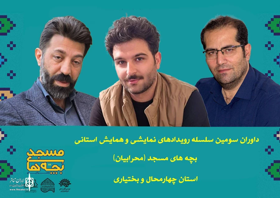 داوران سومین رویداد تئاتر بچه های مسجد «محرابیان» چهارمحال و بختیاری معرفی شدند 2