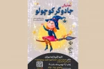 آمفی تئاتر امیرکبیر شهرکرد میزبان نمایش «جادوگر کوچولو»  2