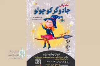 آمفی تئاتر امیرکبیر شهرکرد میزبان نمایش «جادوگر کوچولو»