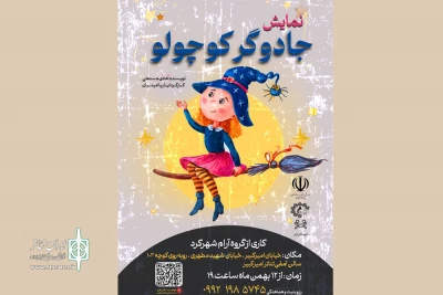 آمفی تئاتر امیرکبیر شهرکرد میزبان نمایش «جادوگر کوچولو»