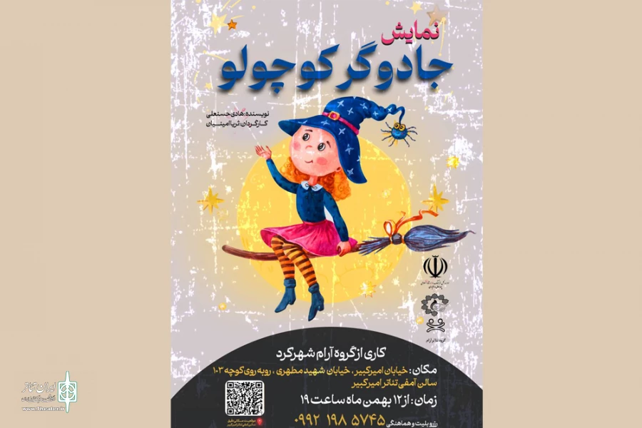 آمفی تئاتر امیرکبیر شهرکرد میزبان نمایش «جادوگر کوچولو»  2