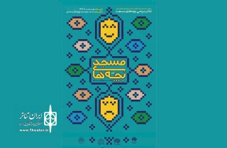 آثار برتر سومین همایش تئاتر مردمی بچه‌های مسجد (محرابیان) در چهارمحال و بختیاری معرفی شدند