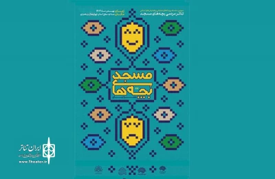 آثار برتر سومین همایش تئاتر مردمی بچه‌های مسجد (محرابیان) در چهارمحال و بختیاری معرفی شدند